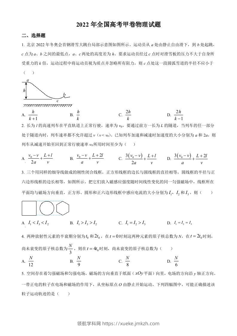 2022年高考物理试卷（全国甲卷）（空白卷）-领航学科网