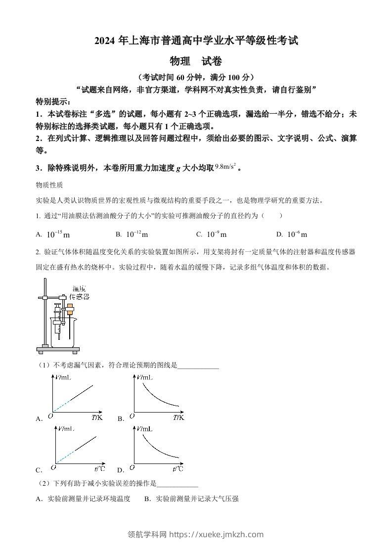 2024年高考物理试卷（上海）（回忆版）（含答案）-领航学科网