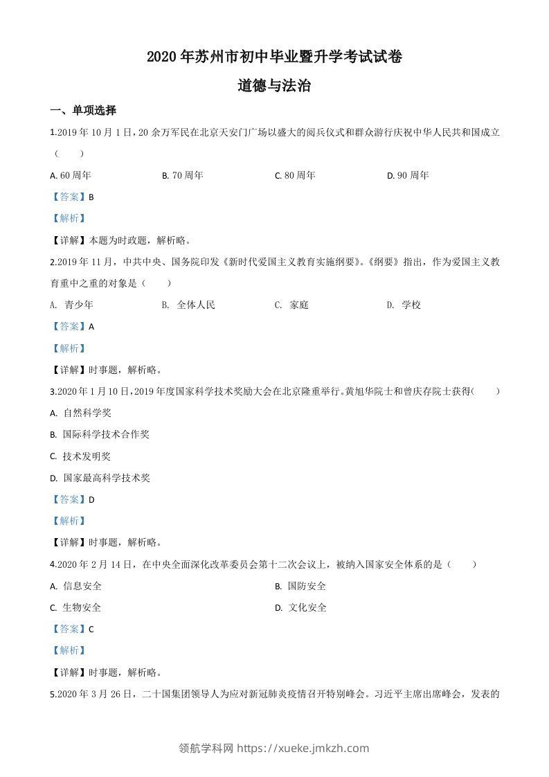 江苏省苏州市2020年中考道德与法治试题（含答案）-领航学科网