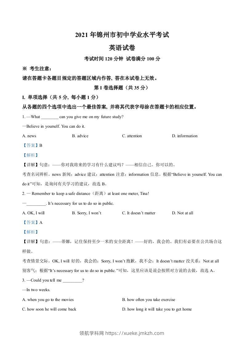 辽宁省锦州市2021年中考英语试题（含答案）-领航学科网