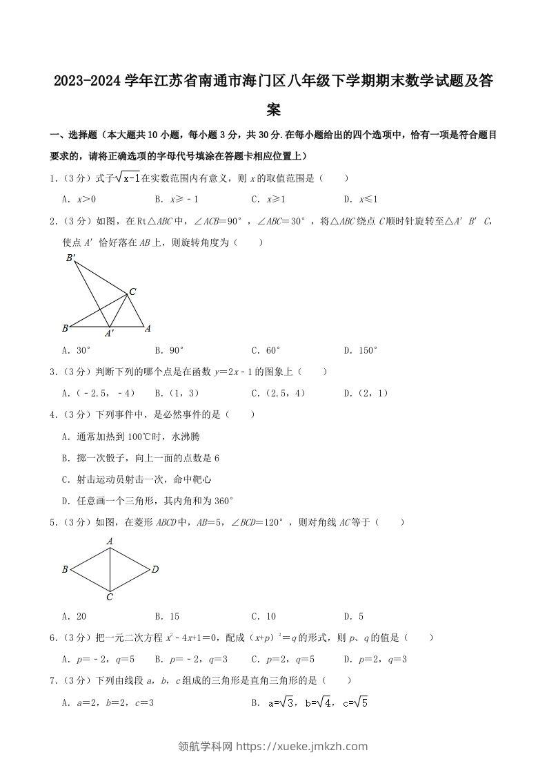 2023-2024学年江苏省南通市海门区八年级下学期期末数学试题及答案(Word版)-领航学科网