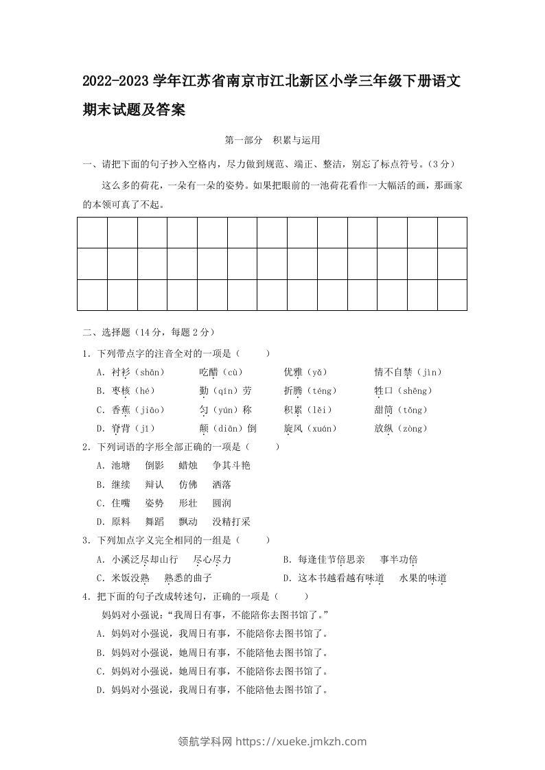 2022-2023学年江苏省南京市江北新区小学三年级下册语文期末试题及答案(Word版)-领航学科网
