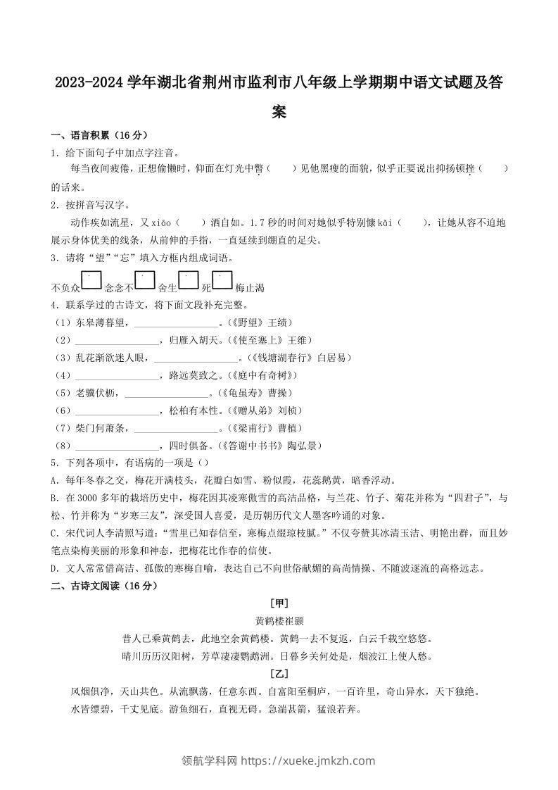 2023-2024学年湖北省荆州市监利市八年级上学期期中语文试题及答案(Word版)-领航学科网