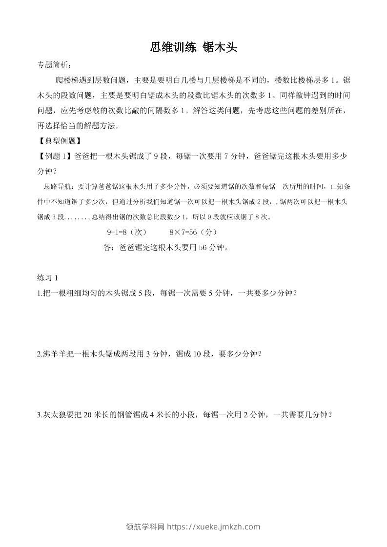 二年级数学【思维训练-锯木头】-领航学科网