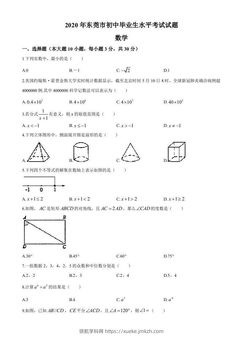 2020年中考真题精品解析数学（广东东莞卷）精编word版-领航学科网