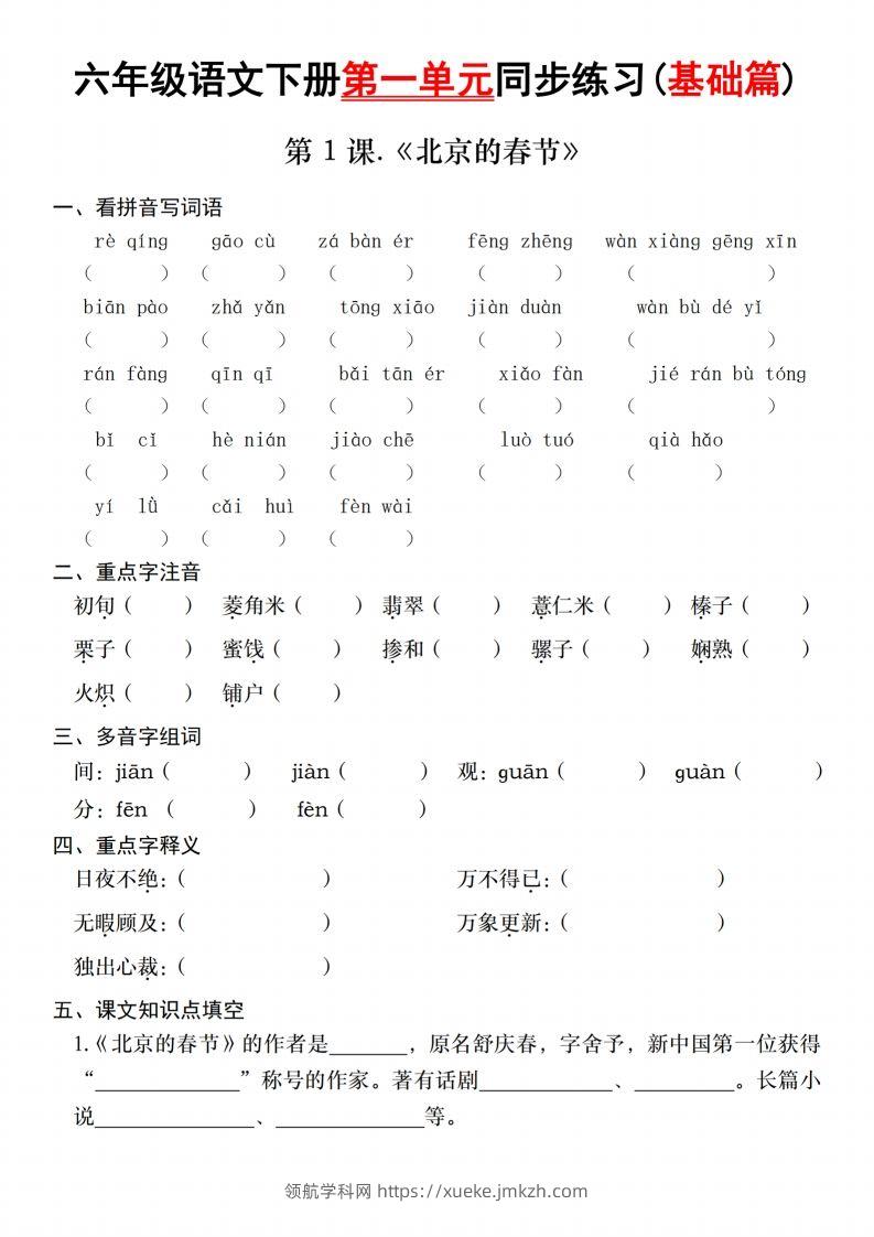 六年级语文下册第一单元同步练习(基础篇)-领航学科网