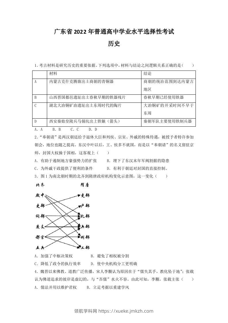 2022年高考历史试卷（广东）（空白卷）-领航学科网