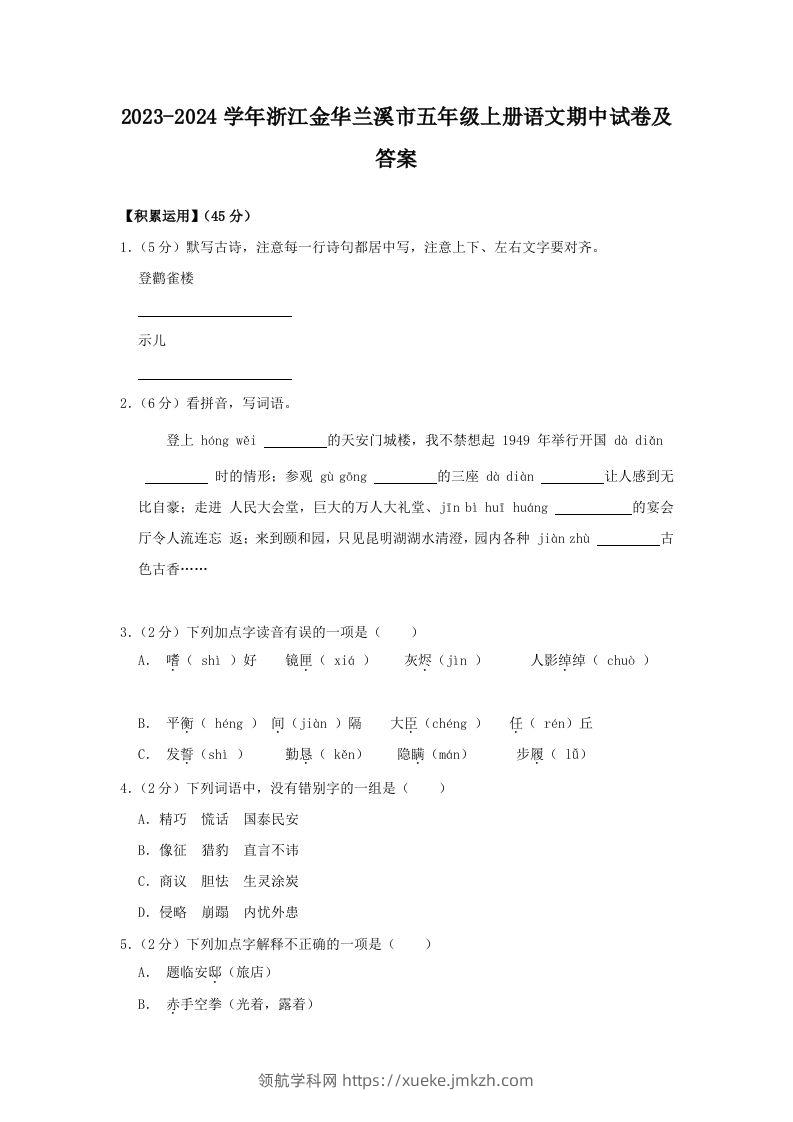 2023-2024学年浙江金华兰溪市五年级上册语文期中试卷及答案(Word版)-领航学科网