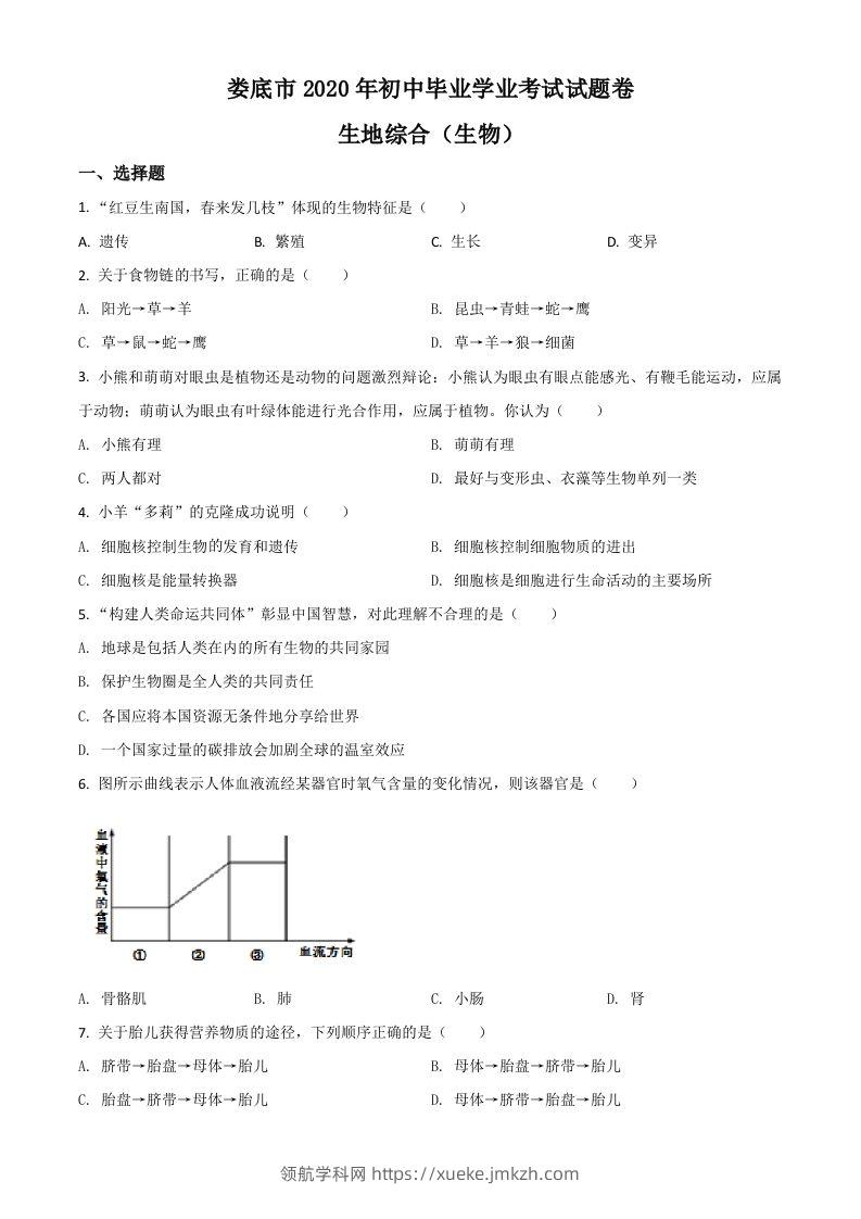 湖南娄底市2020年中考生物试题（空白卷）-领航学科网