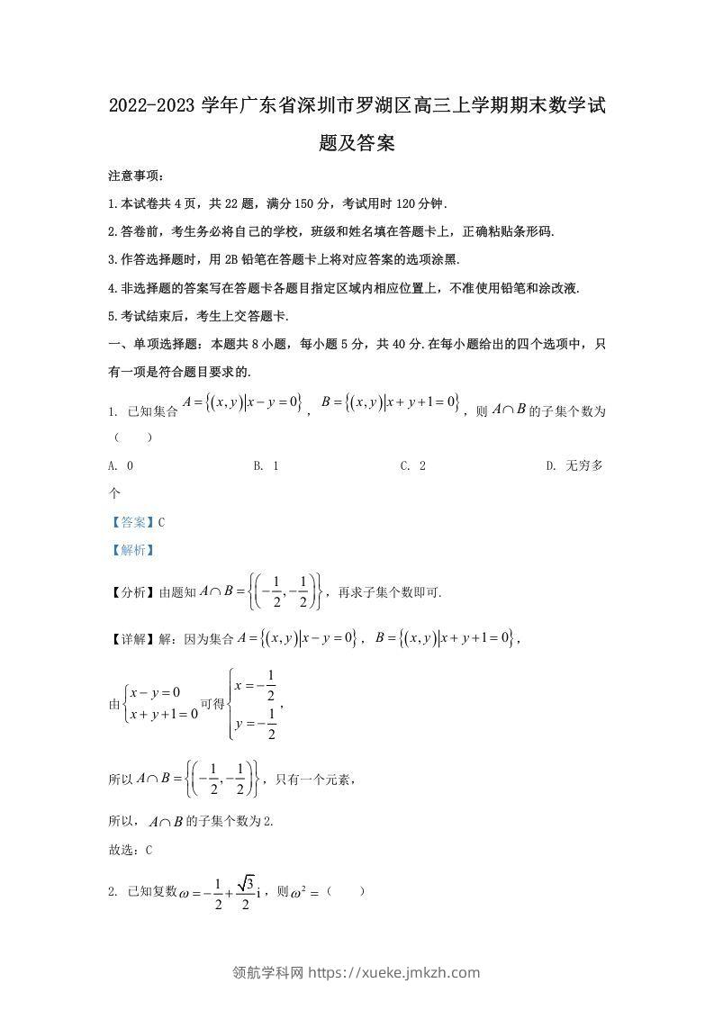 2022-2023学年广东省深圳市罗湖区高三上学期期末数学试题及答案(Word版)-领航学科网