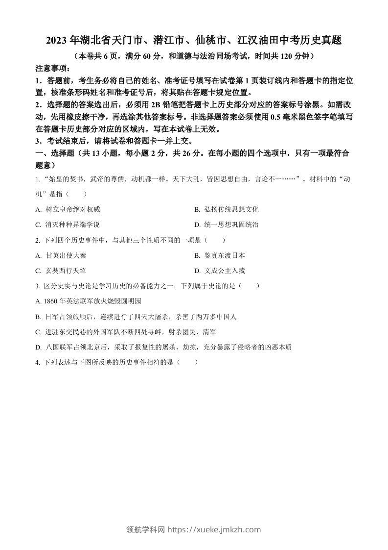 2023年湖北省天门市、潜江市、仙桃市、江汉油田中考历史真题（空白卷）-领航学科网