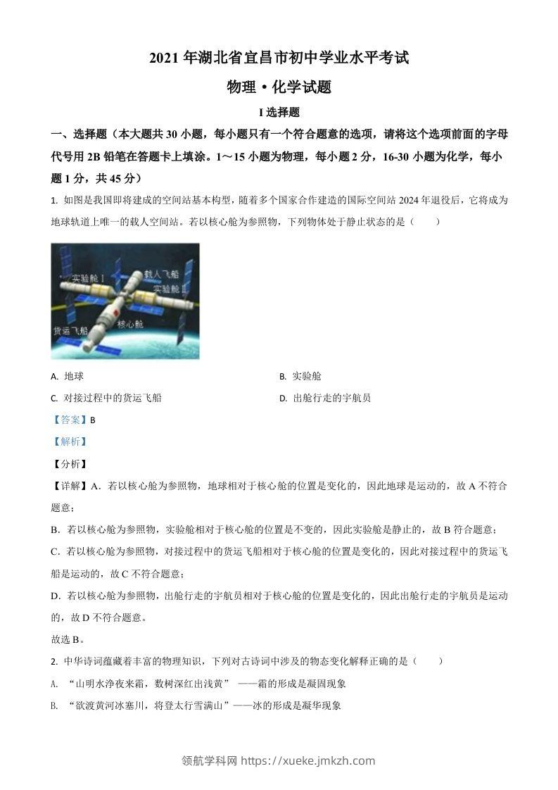 湖北省宜昌市2021年中考理综物理试题（含答案）-领航学科网