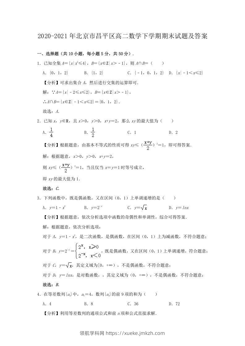 2020-2021年北京市昌平区高二数学下学期期末试题及答案(Word版)-领航学科网