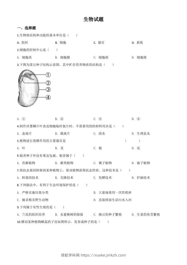 福建省2020年中考生物试题（空白卷）-领航学科网