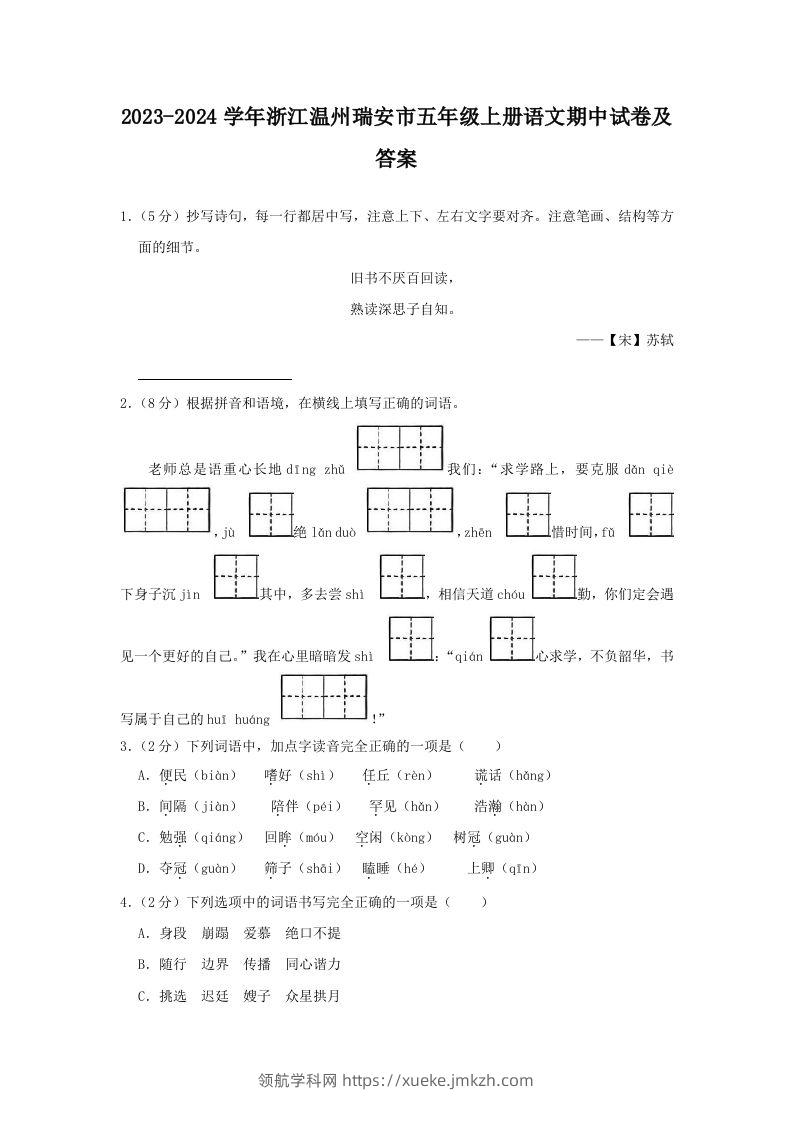 2023-2024学年浙江温州瑞安市五年级上册语文期中试卷及答案(Word版)-领航学科网