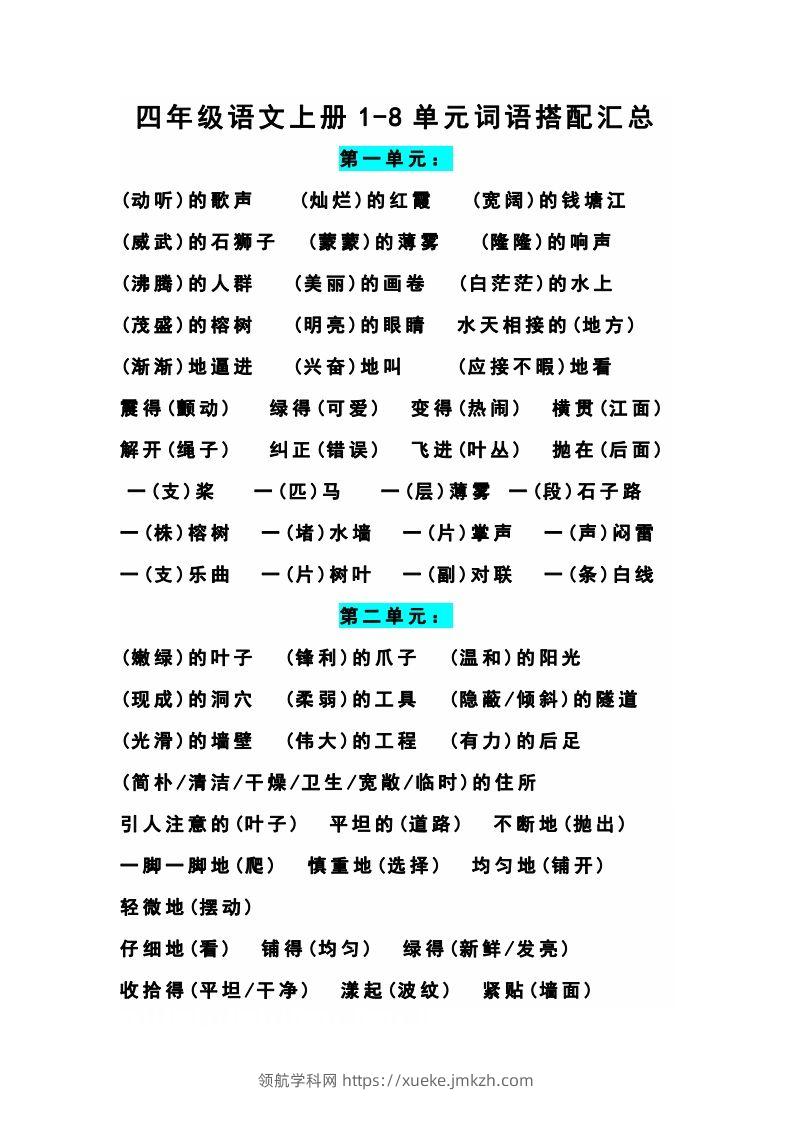 四（上）语文期末1-8单元词语搭配汇总-领航学科网