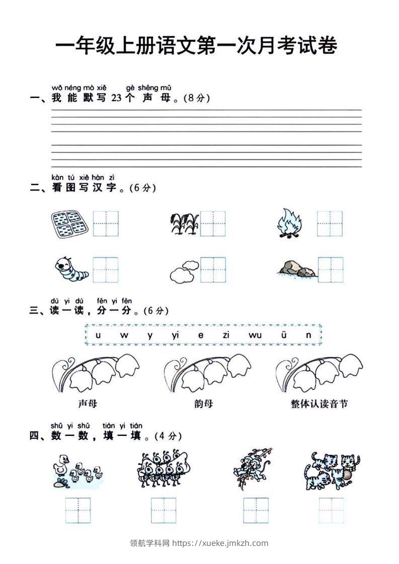 一年级上册语文第一次月考试卷-领航学科网