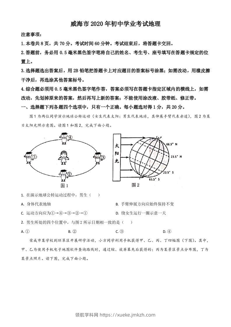 山东省威海市2020年中考地理试题（空白卷）-领航学科网