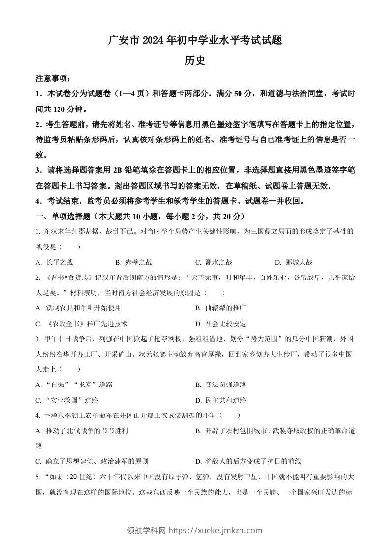 2024年四川省广安市中考历史真题（空白卷）-领航学科网