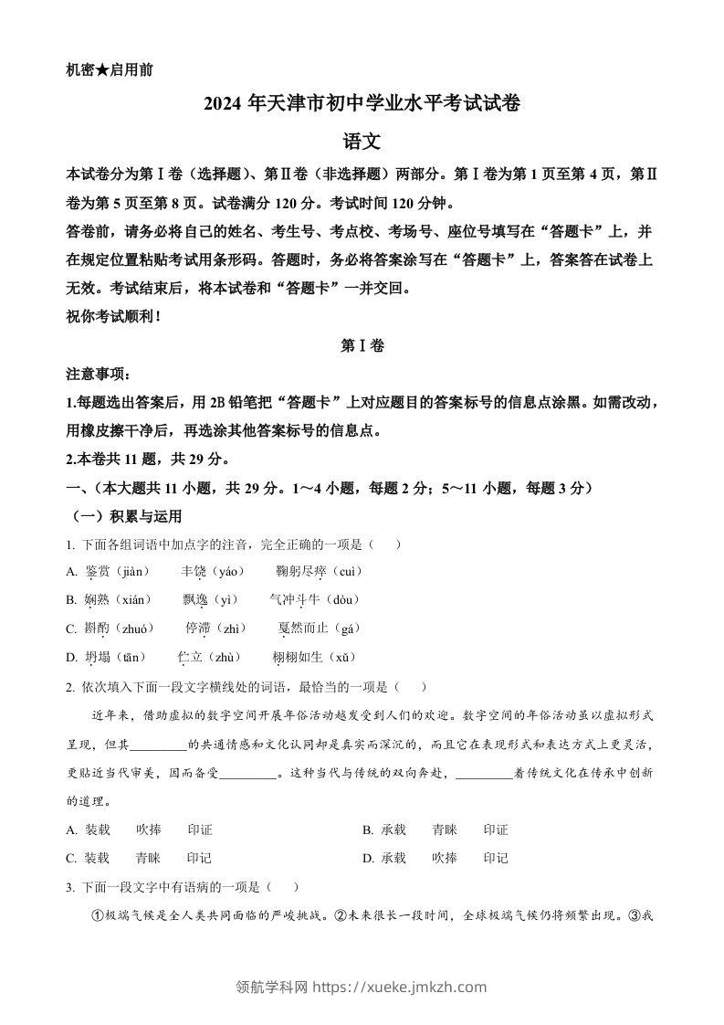 2024年天津市中考语文真题（空白卷）-领航学科网