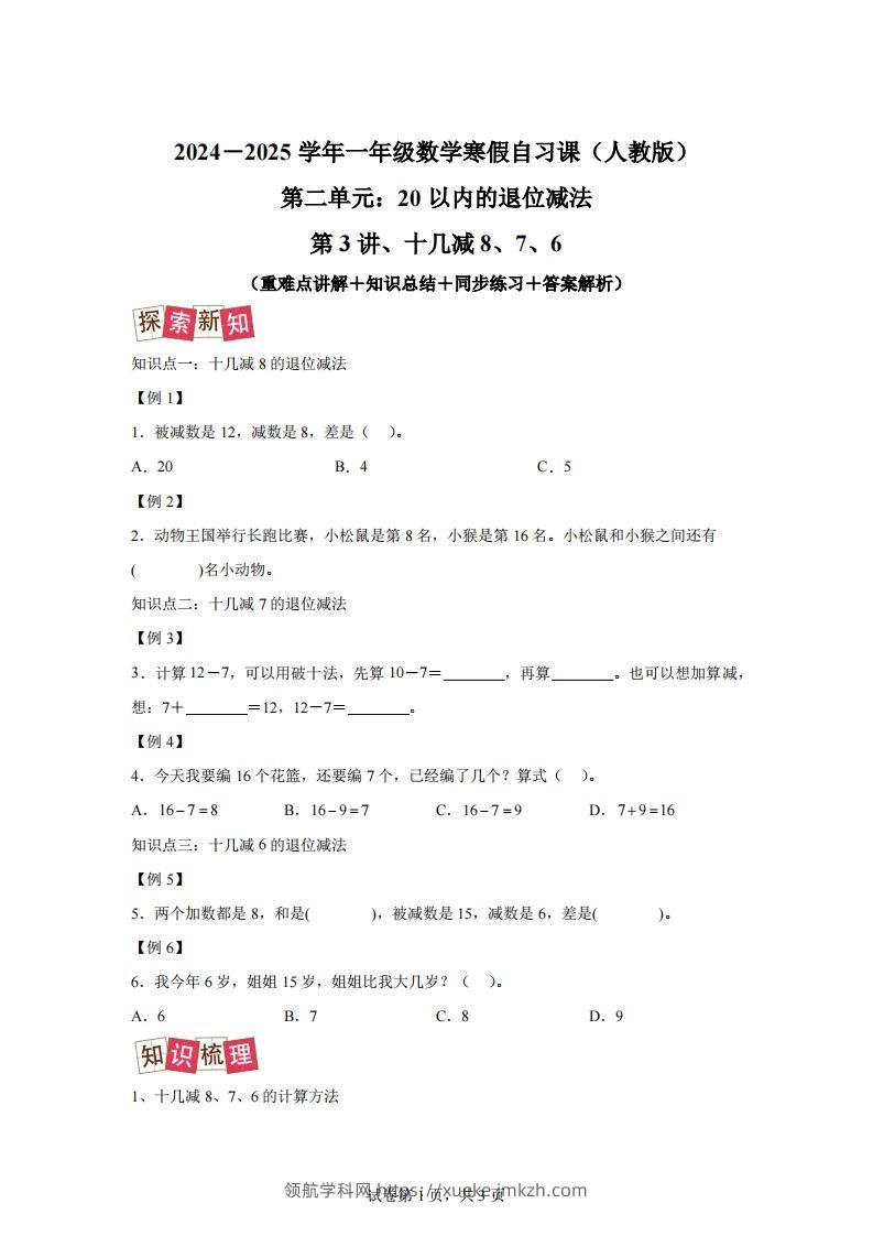 人教版数学一年级下册2-2十几减8、7、6练习卷（提升卷）-领航学科网