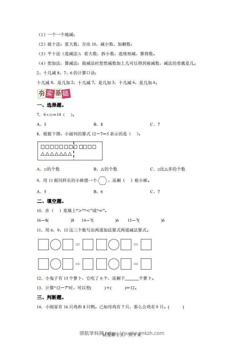 图片[2]-人教版数学一年级下册2-2十几减8、7、6练习卷（提升卷）-领航学科网