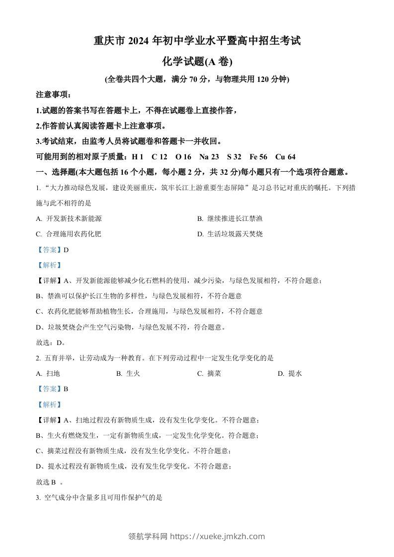 2024年重庆市中考化学真题（A卷）（含答案）-领航学科网