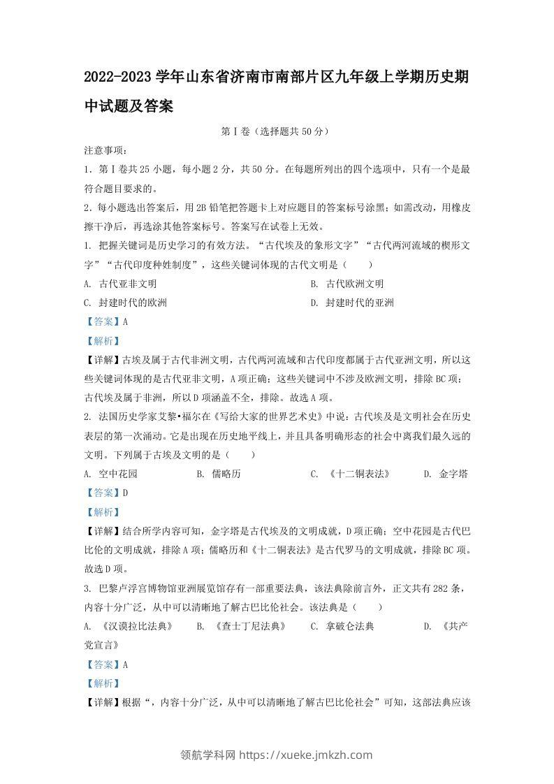 2022-2023学年山东省济南市南部片区九年级上学期历史期中试题及答案(Word版)-领航学科网
