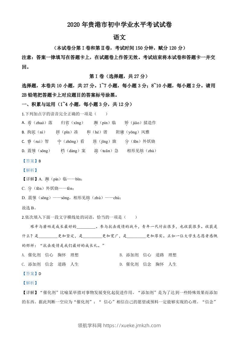 广西贵港市2020年中考语文试题（含答案）-领航学科网