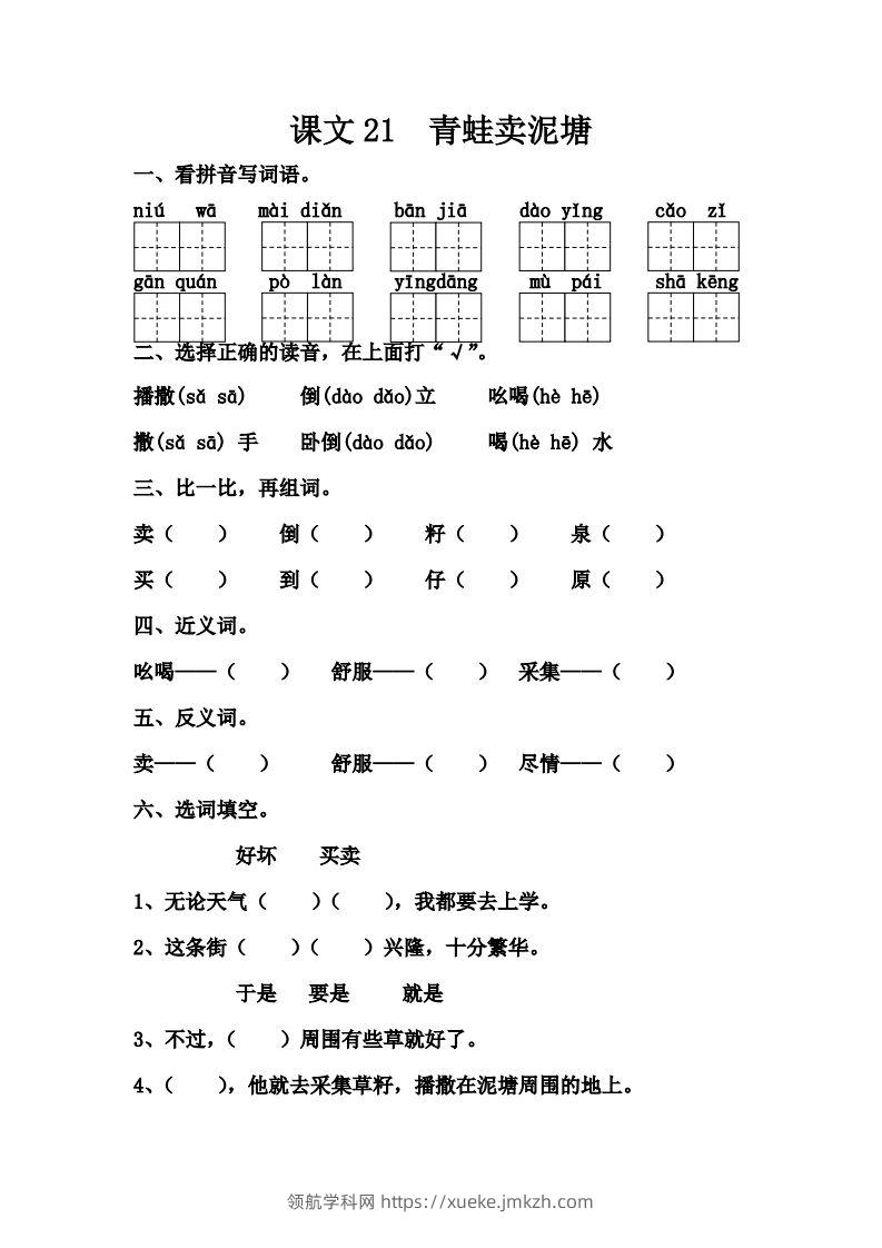 【第七单元课课练】二下语文-领航学科网