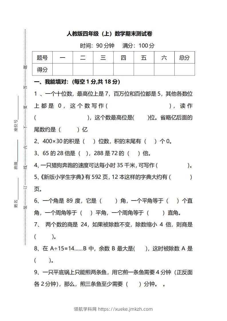 四（上）人教版数学期末真题测试卷.14-领航学科网