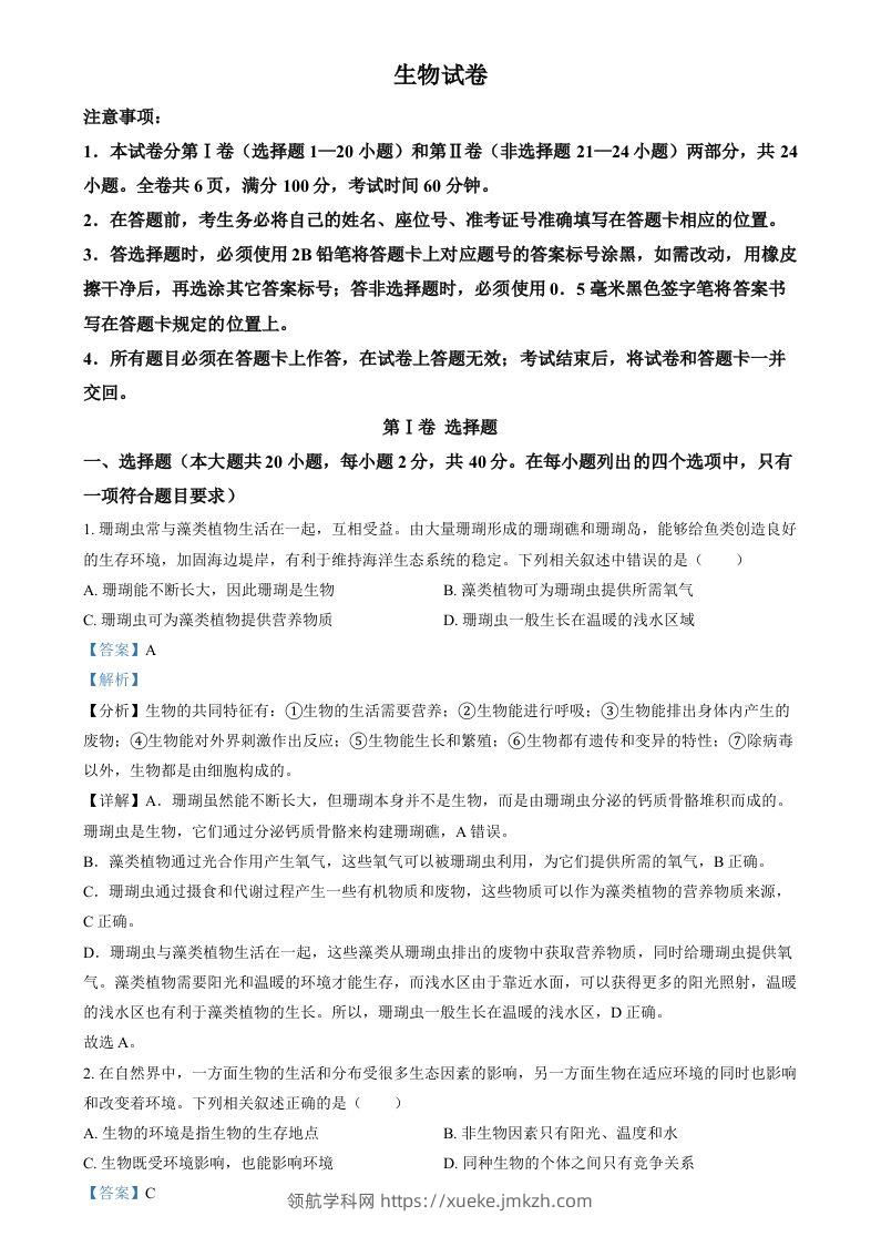 2024年四川省眉山市中考生物试题（含答案）-领航学科网