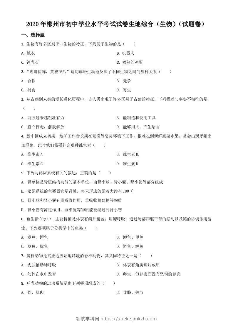 湖南省郴州市2020年中考生物试题（空白卷）-领航学科网