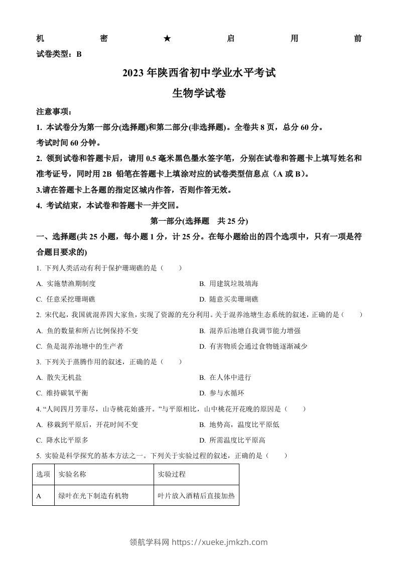 2023年陕西省中考生物真题（空白卷）-领航学科网