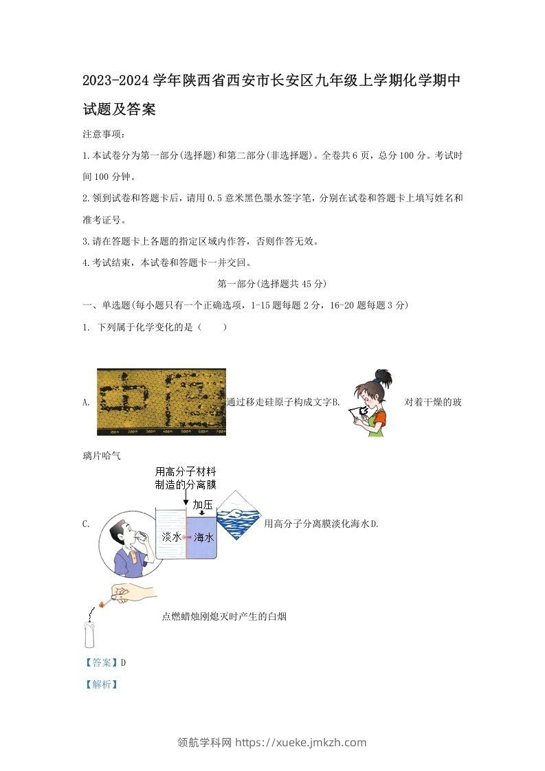 2023-2024学年陕西省西安市长安区九年级上学期化学期中试题及答案(Word版)-领航学科网