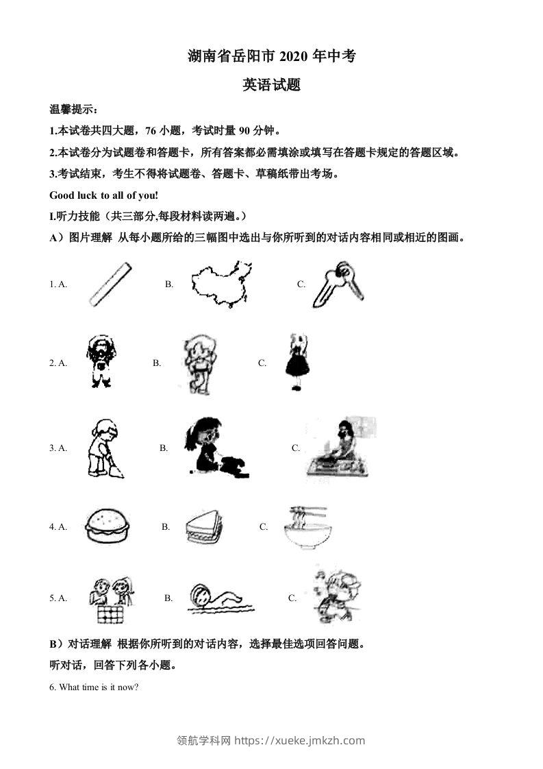 湖南省岳阳市2020年中考英语试题（空白卷）-领航学科网