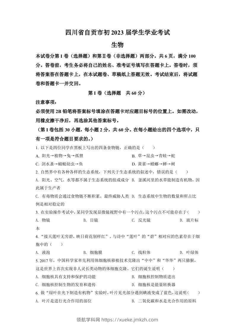 2022年四川省自贡市中考生物真题（空白卷）-领航学科网