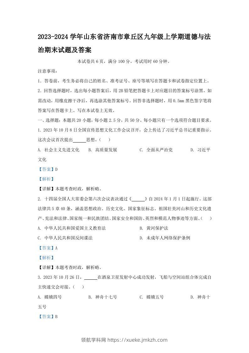 2023-2024学年山东省济南市章丘区九年级上学期道德与法治期末试题及答案(Word版)-领航学科网