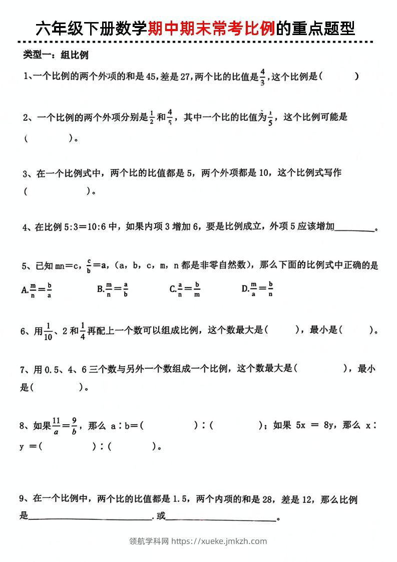 六下数学《期中期末常考比例的重点题型》-领航学科网