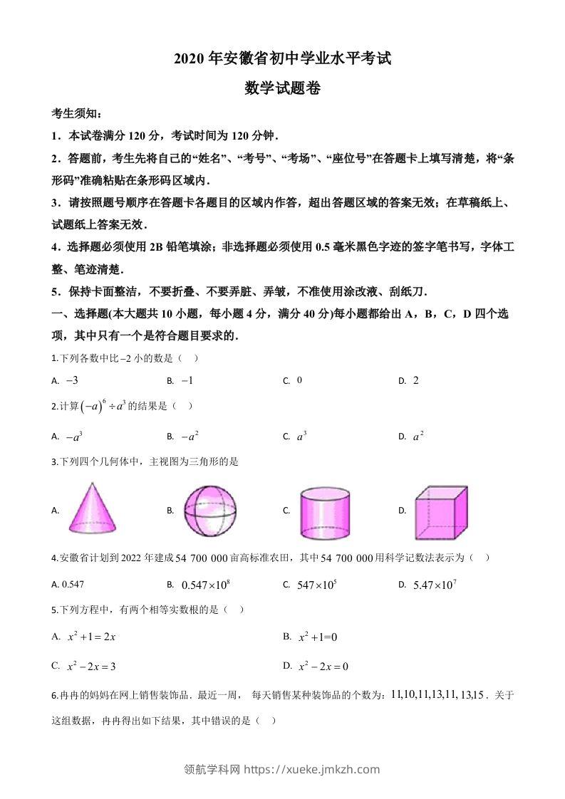 安徽省2020年中考数学试题（空白卷）-领航学科网