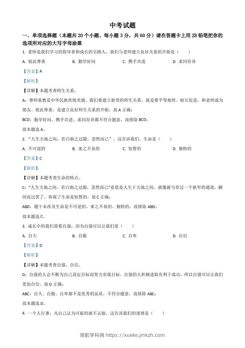 黑龙江省绥化市2021年中考道德与法治真题（含答案）-领航学科网