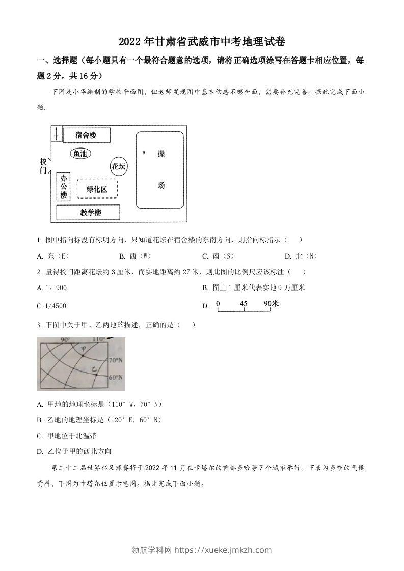 2022年甘肃省武威市中考地理真题（空白卷）-领航学科网