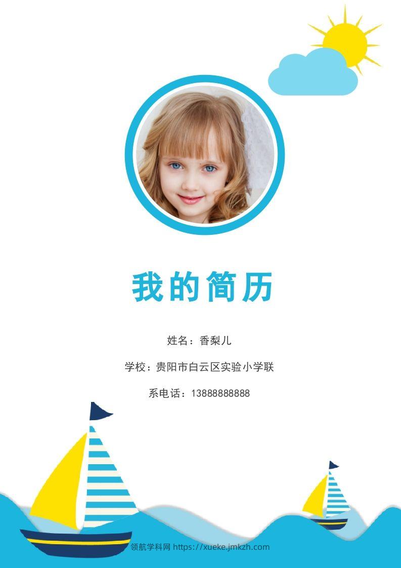 多页-小升初简历86-领航学科网