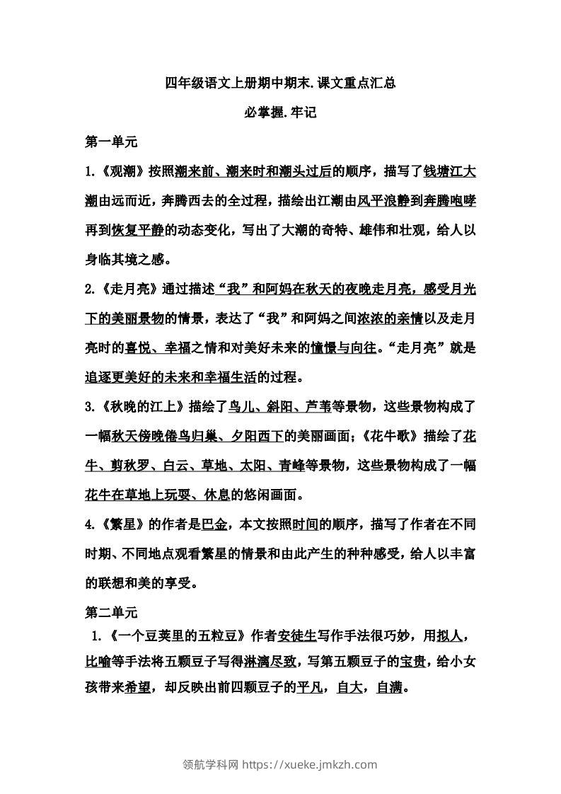 四（上）语文期中期末牢记：课文重点汇总-领航学科网