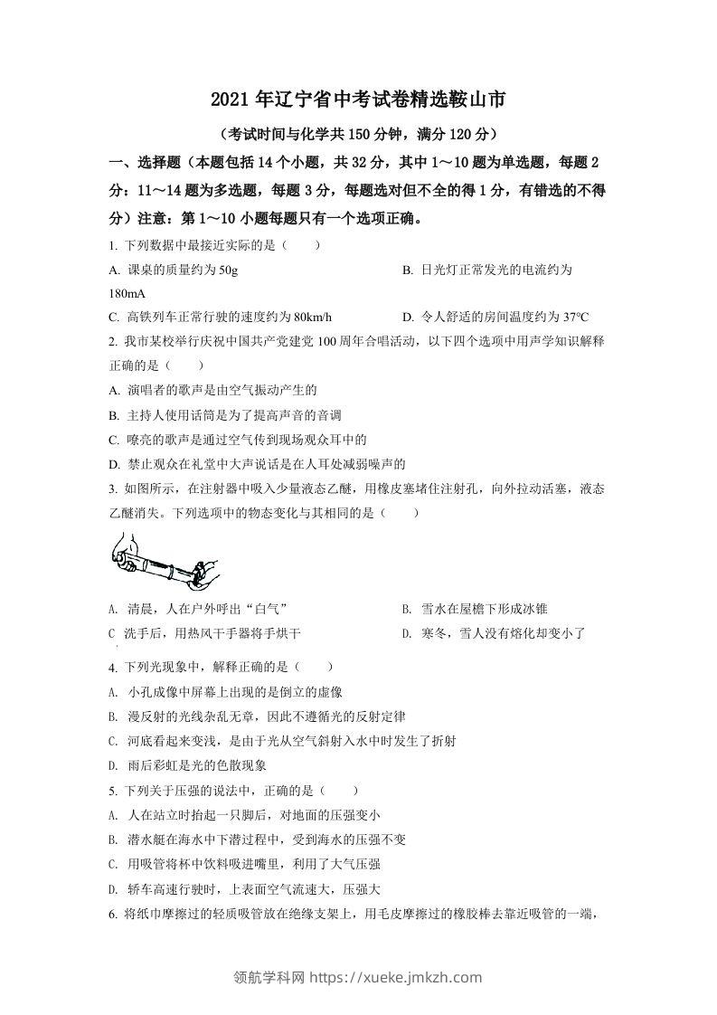 辽宁省鞍山市2021年中考物理试题（空白卷）-领航学科网