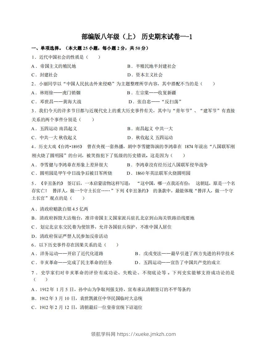 八年级（上）历史期末试卷1-1卷部编版-领航学科网