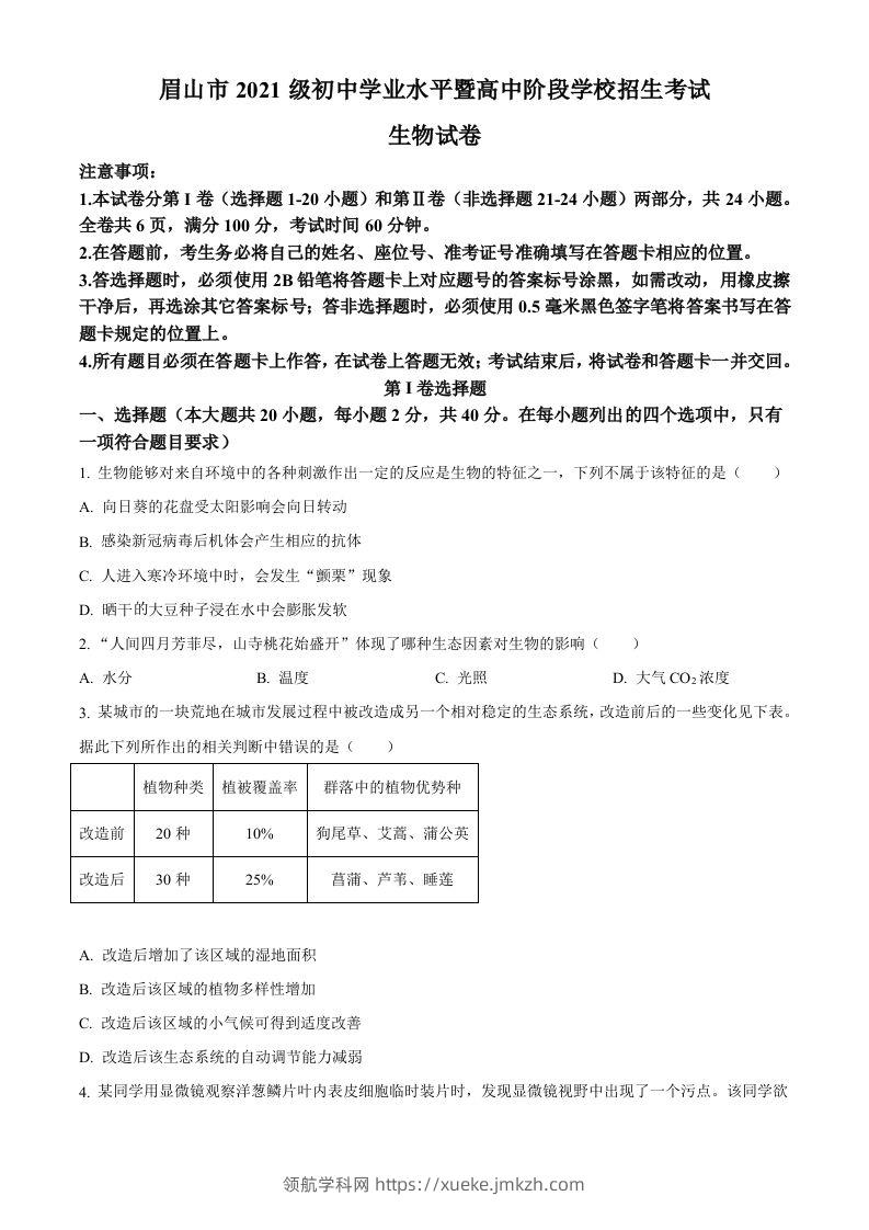 2023年四川省眉山市中考生物真题（空白卷）-领航学科网