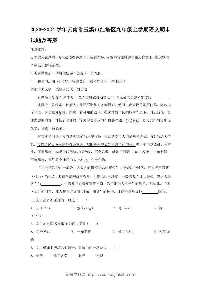 2023-2024学年云南省玉溪市红塔区九年级上学期语文期末试题及答案(Word版)-领航学科网