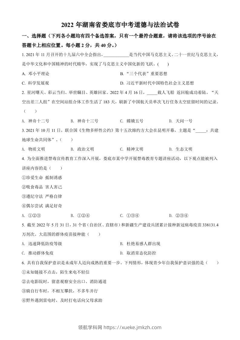 2022年湖南省娄底市中考道德与法治真题（空白卷）-领航学科网