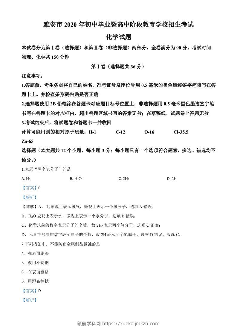 四川省雅安市2020年中考化学试题（含答案）-领航学科网